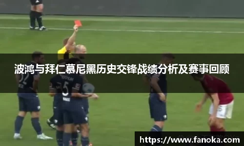 波鸿与拜仁慕尼黑历史交锋战绩分析及赛事回顾