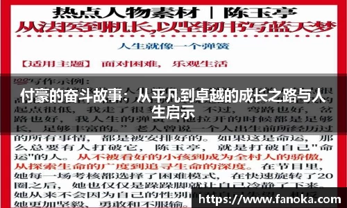 付豪的奋斗故事：从平凡到卓越的成长之路与人生启示