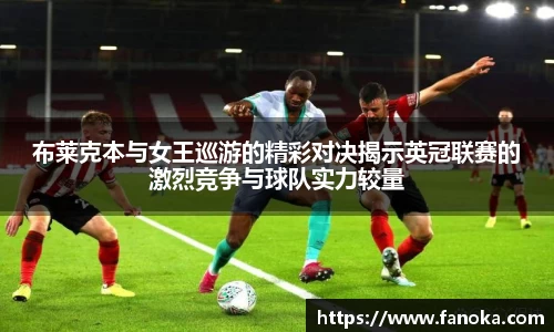 布莱克本与女王巡游的精彩对决揭示英冠联赛的激烈竞争与球队实力较量