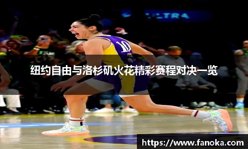 纽约自由与洛杉矶火花精彩赛程对决一览