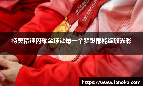 特奥精神闪耀全球让每一个梦想都能绽放光彩